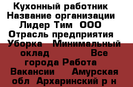 Кухонный работник › Название организации ­ Лидер Тим, ООО › Отрасль предприятия ­ Уборка › Минимальный оклад ­ 14 000 - Все города Работа » Вакансии   . Амурская обл.,Архаринский р-н